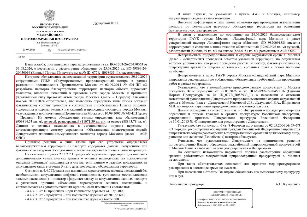 Ответ межрайонной природоохранной прокуратуры Москвы с корректировкой площади разнотравных газонов парка «Митино»