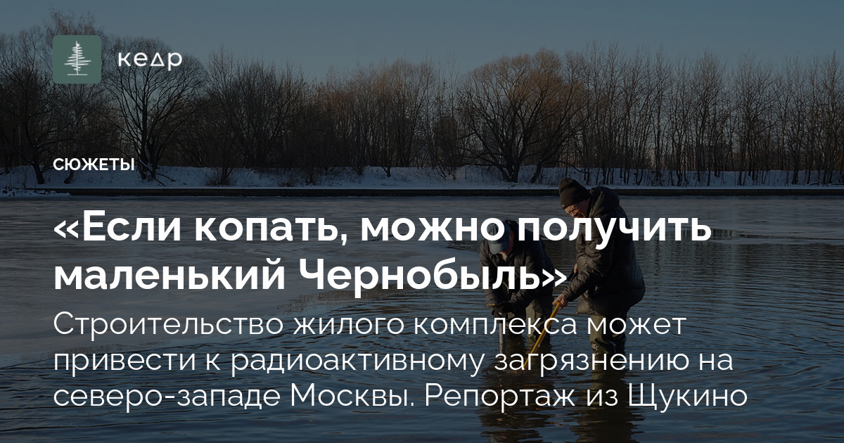 «Если копать, можно получить маленький Чернобыль»