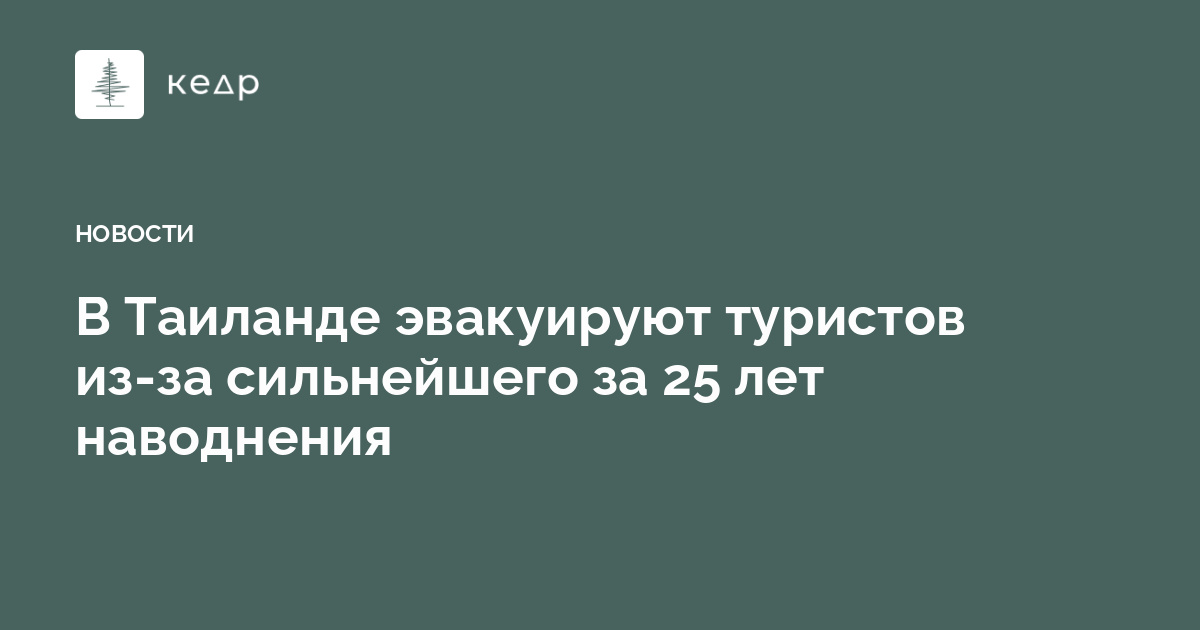 В Таиланде эвакуируют туристов из-за сильнейшего за 25 лет наводнения - Кедр.медиа