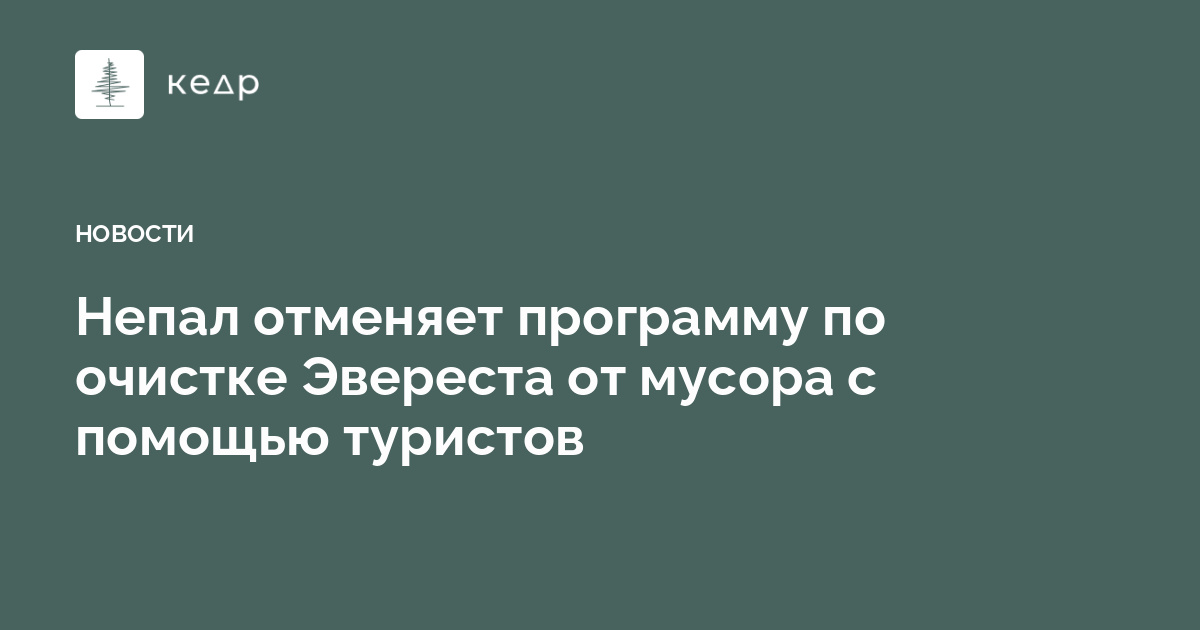 Непал отменяет программу по очистке Эвереста от мусора с помощью туристов