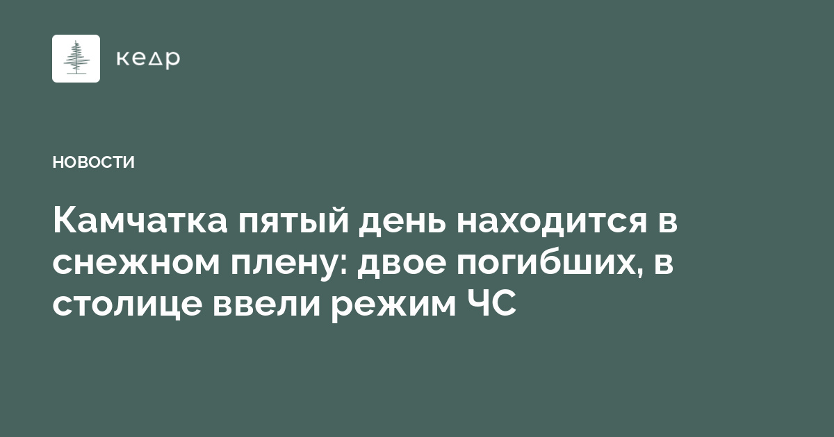 Камчатка пятый день находится в снежном плену: двое погибших, в столице ввели режим ЧС