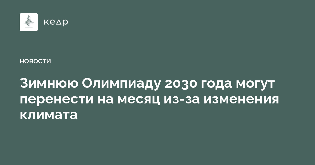 Зимнюю Олимпиаду 2030 года могут перенести на месяц из-за изменения климата